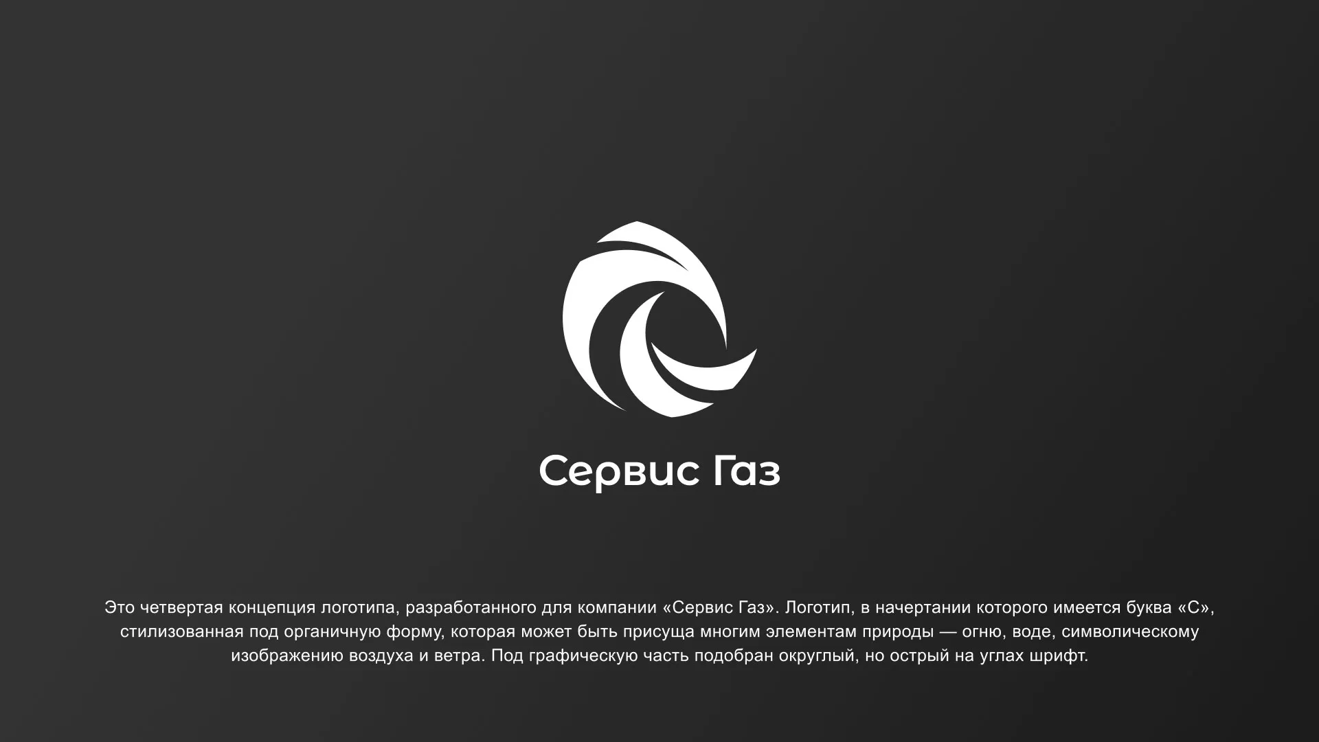 Создание логотипа газовой компании «Сервис Газ» в Сарапуле