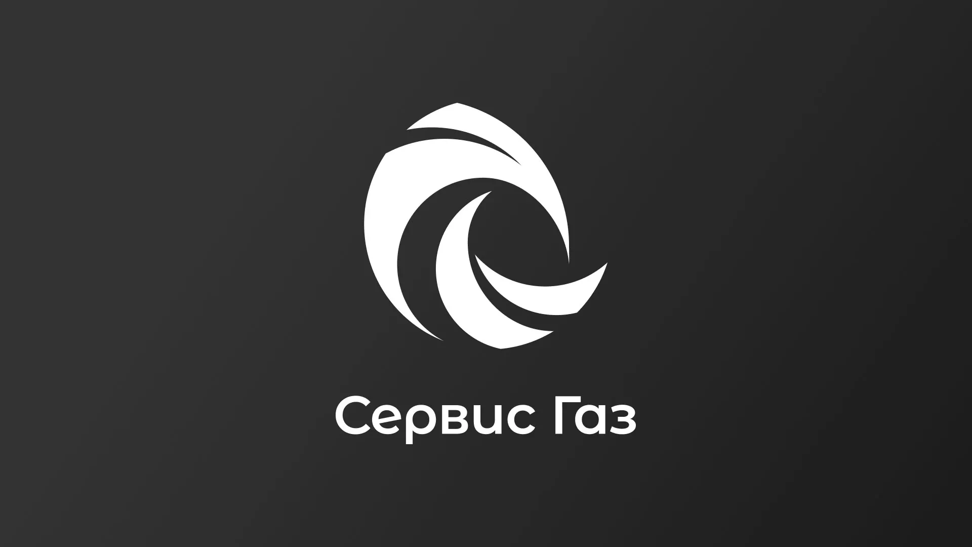 Создание логотипа газовой компании «Сервис Газ» в Сарапуле