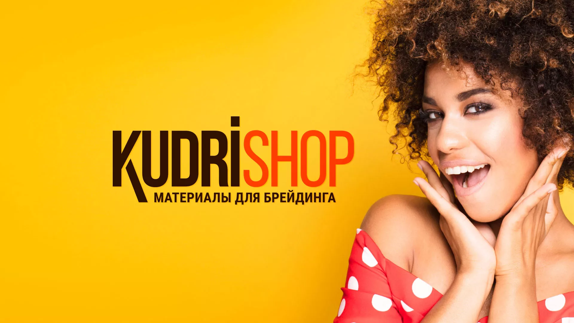 Создание интернет-магазина «КудриШоп» в Сарапуле