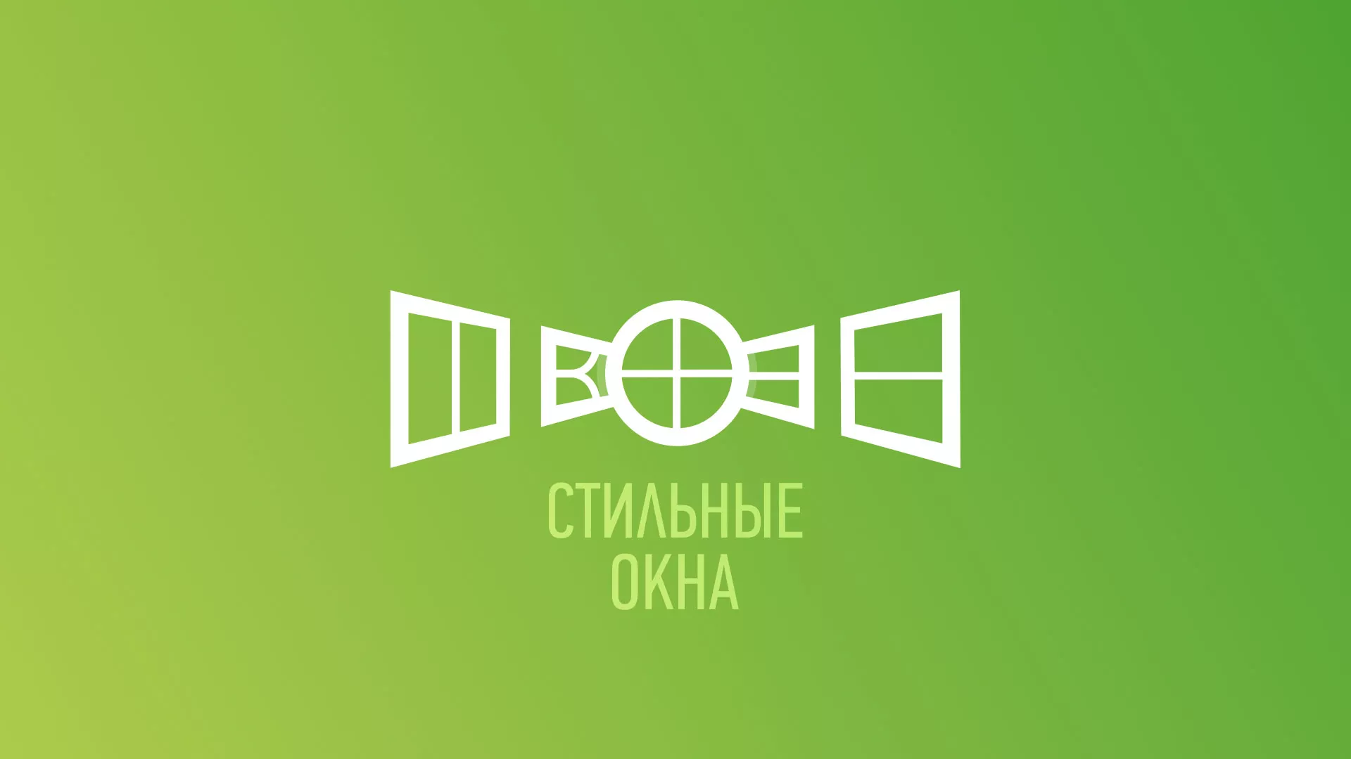 Разработка сайта по продаже пластиковых окон «Стильные окна» в Сарапуле