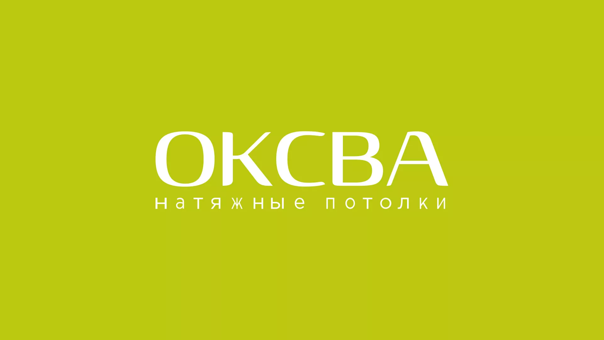 Создание сайта по продаже натяжных потолков для компании «ОКСВА» в Сарапуле