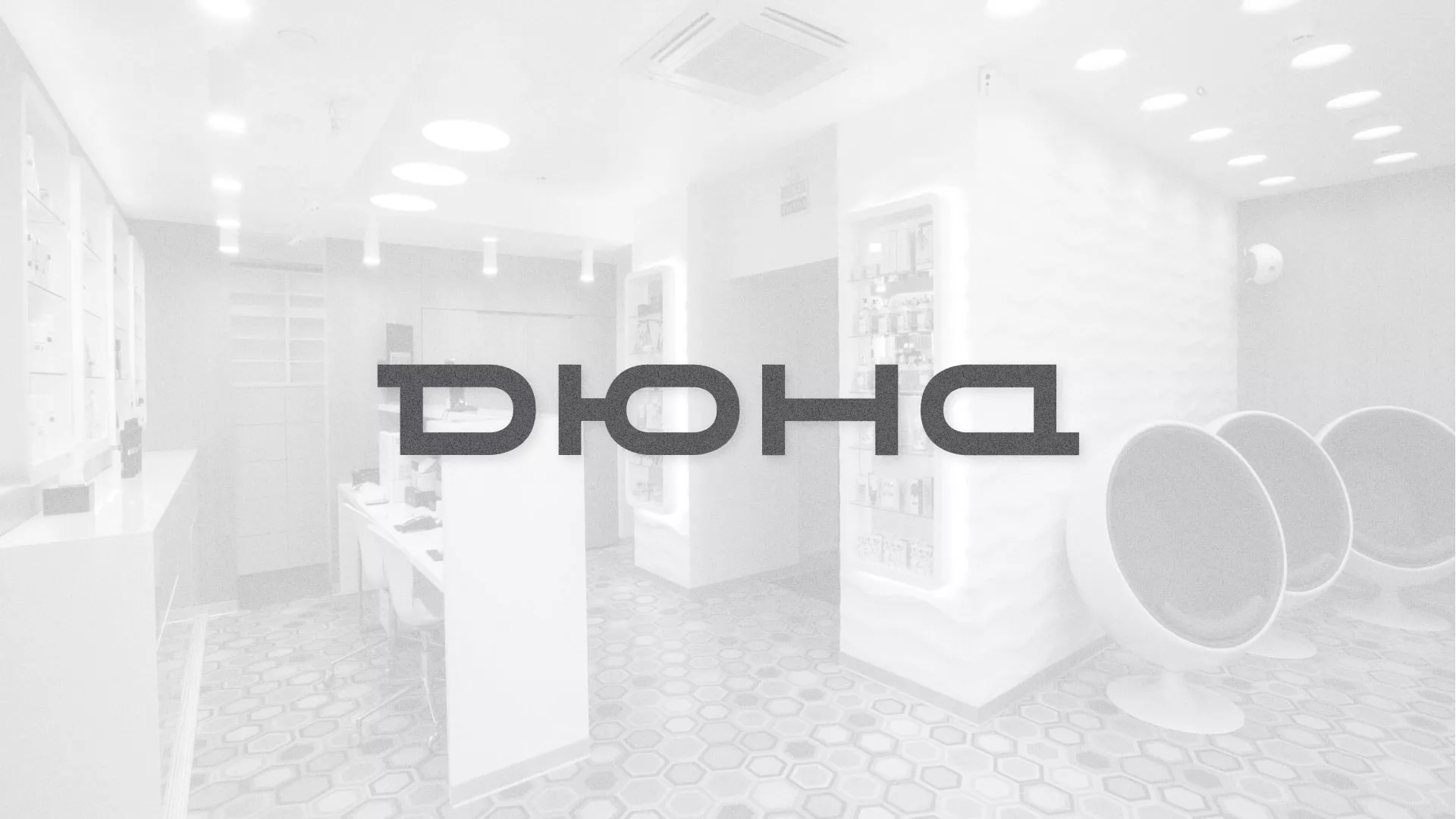 Разработка сервиса онлайн-записи для сети салонов красоты «ДЮНА» в Сарапуле