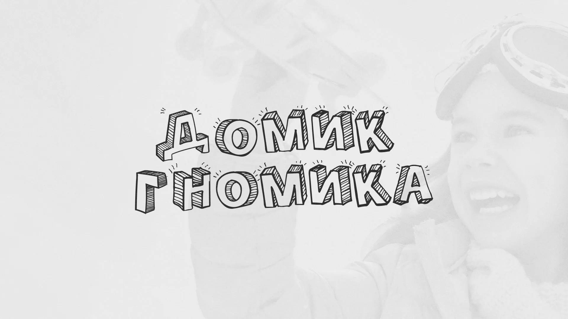 Разработка сайта детского активити-клуба «Домик гномика» в Сарапуле