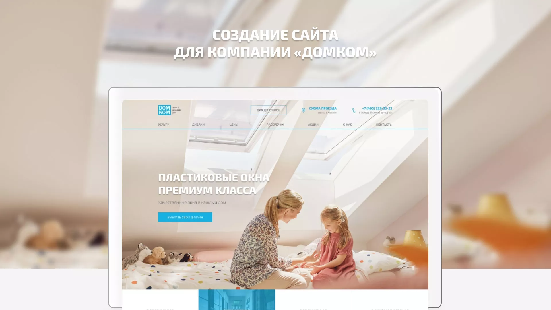 Создание сайта компании «ДОМКОМ» в Сарапуле