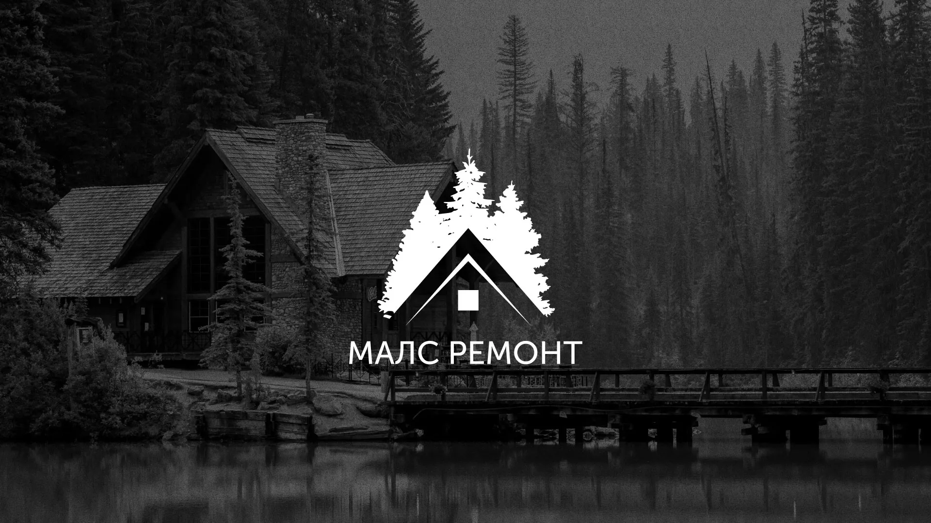 Разработка логотипа для компании «МАЛС РЕМОНТ» в Сарапуле