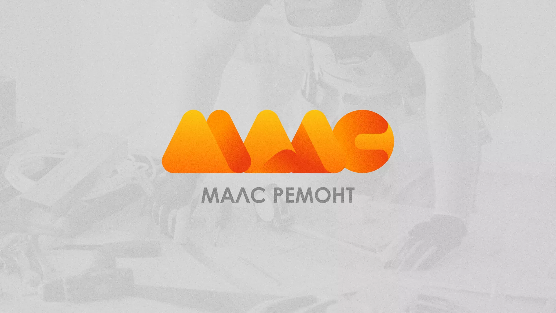 Создание логотипа для компании «МАЛС РЕМОНТ» в Сарапуле
