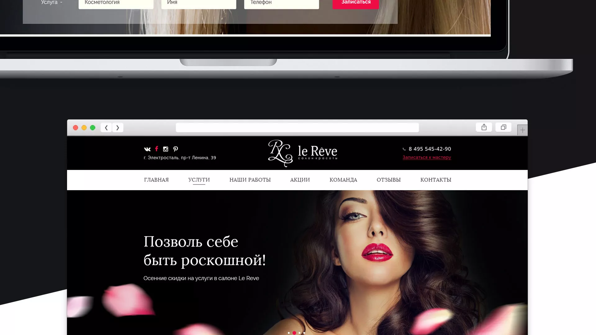 Создание сайта для салона красоты «Le Reve» в Сарапуле