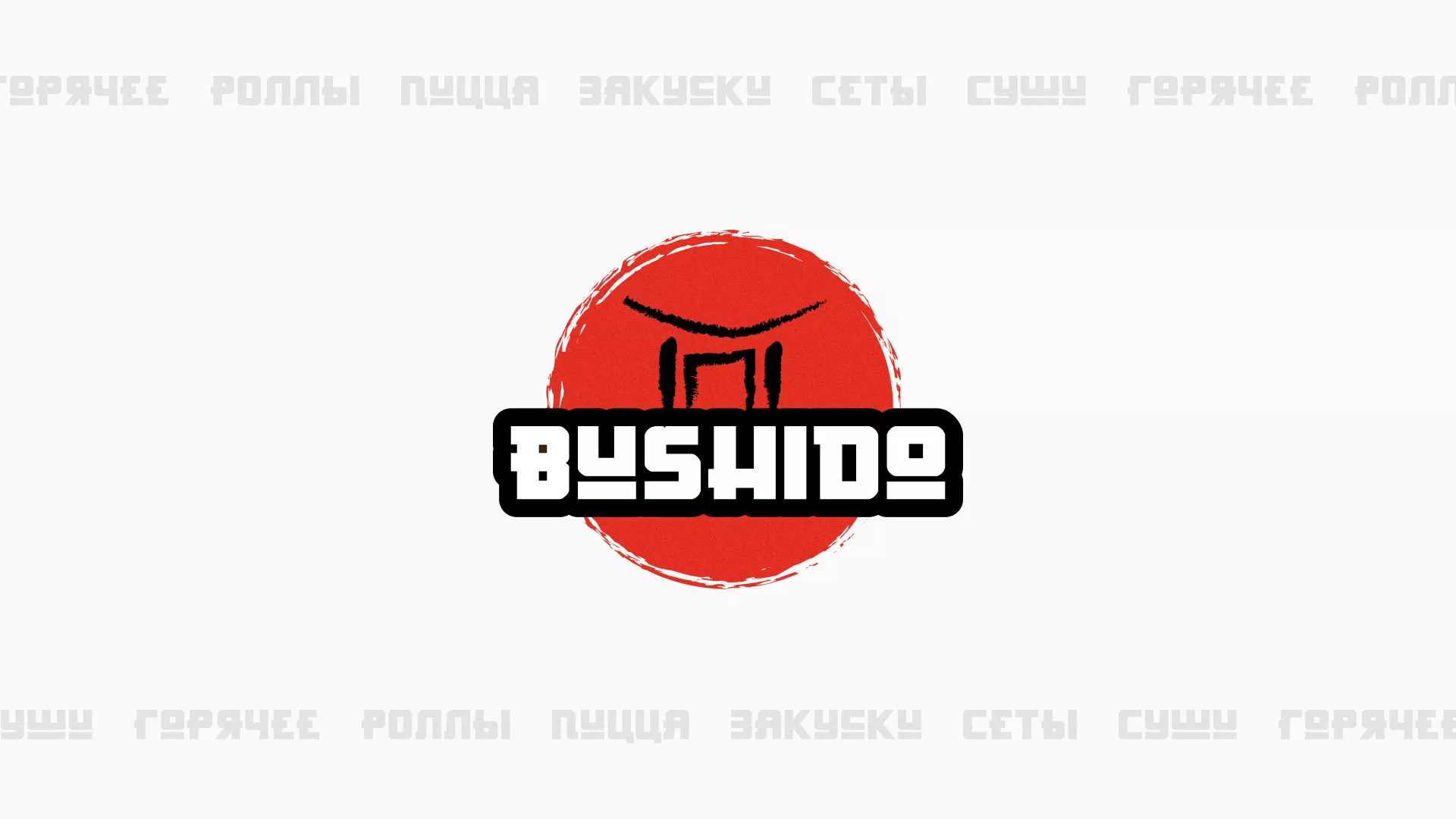 Разработка сайта для пиццерии «BUSHIDO» в Сарапуле