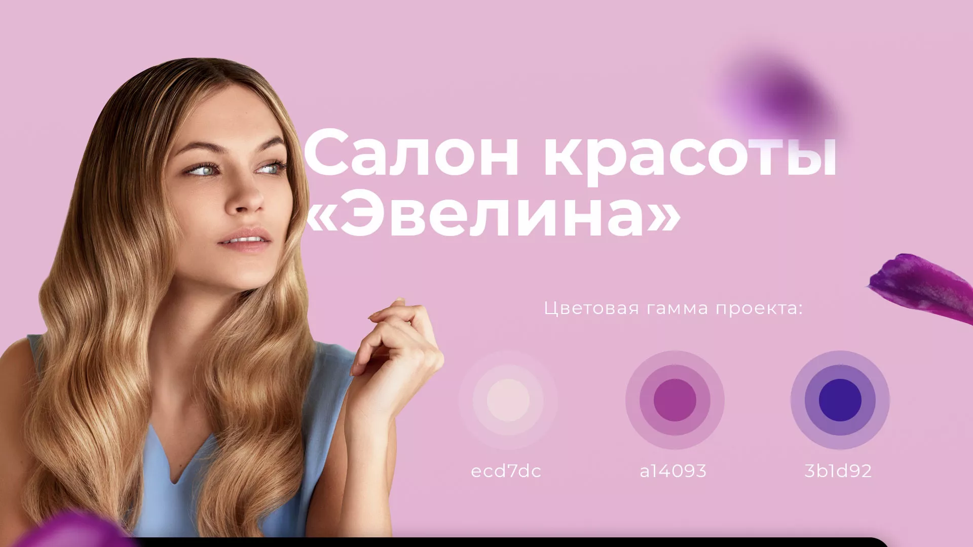 Разработка сайта для салона красоты «Эвелина» в Сарапуле
