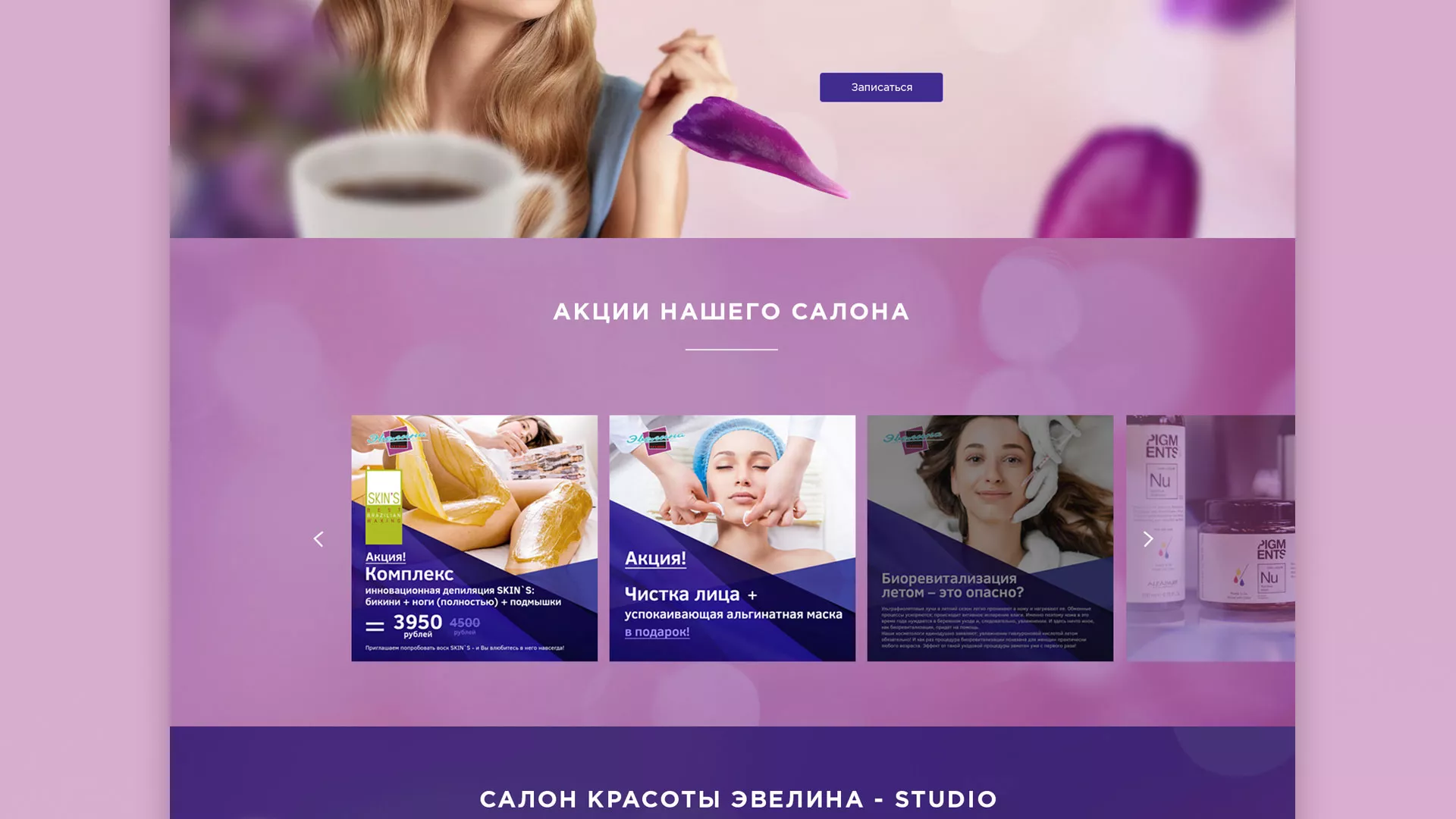 Разработка сайта для салона красоты «Эвелина» в Сарапуле