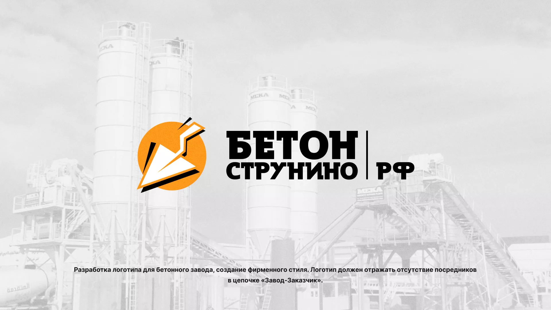 Разработка логотипа для бетонного завода в Сарапуле