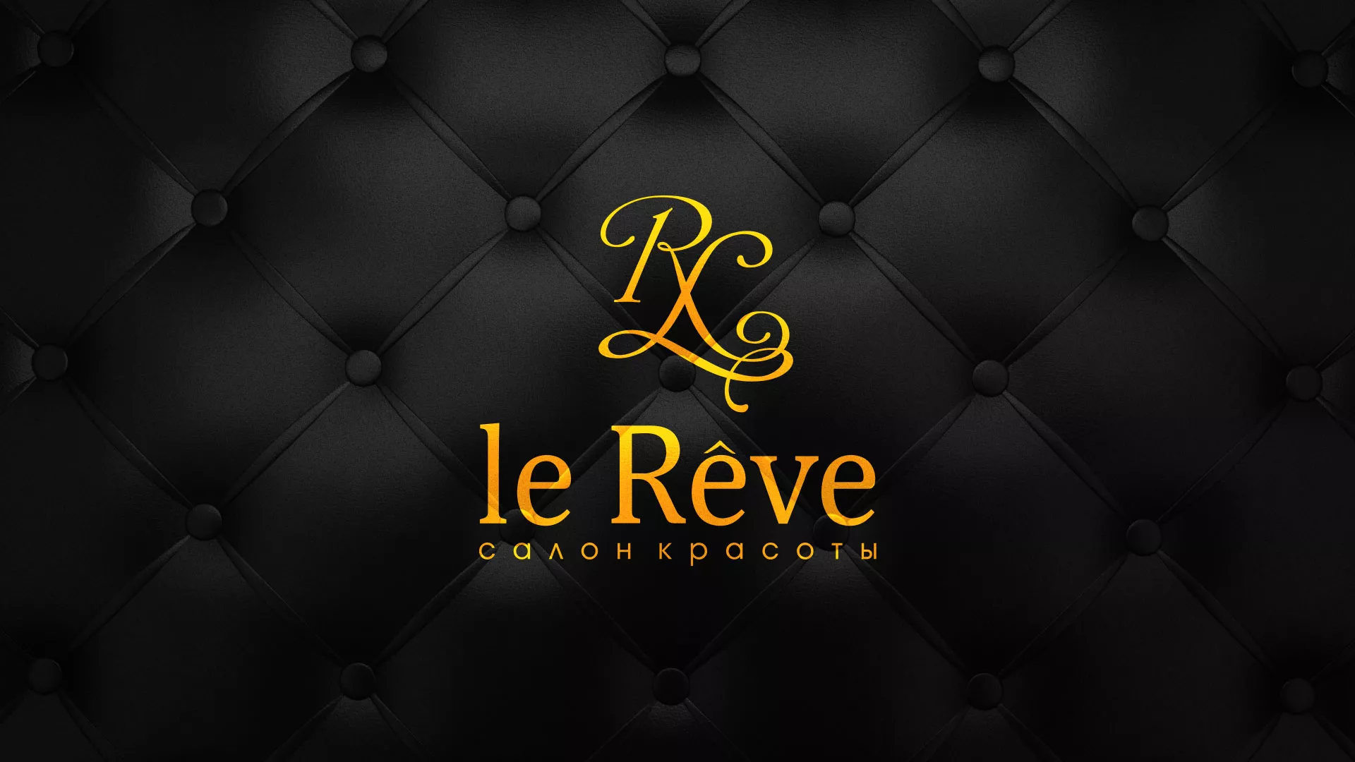 Разработка листовок для салона красоты «Le Reve» в Сарапуле