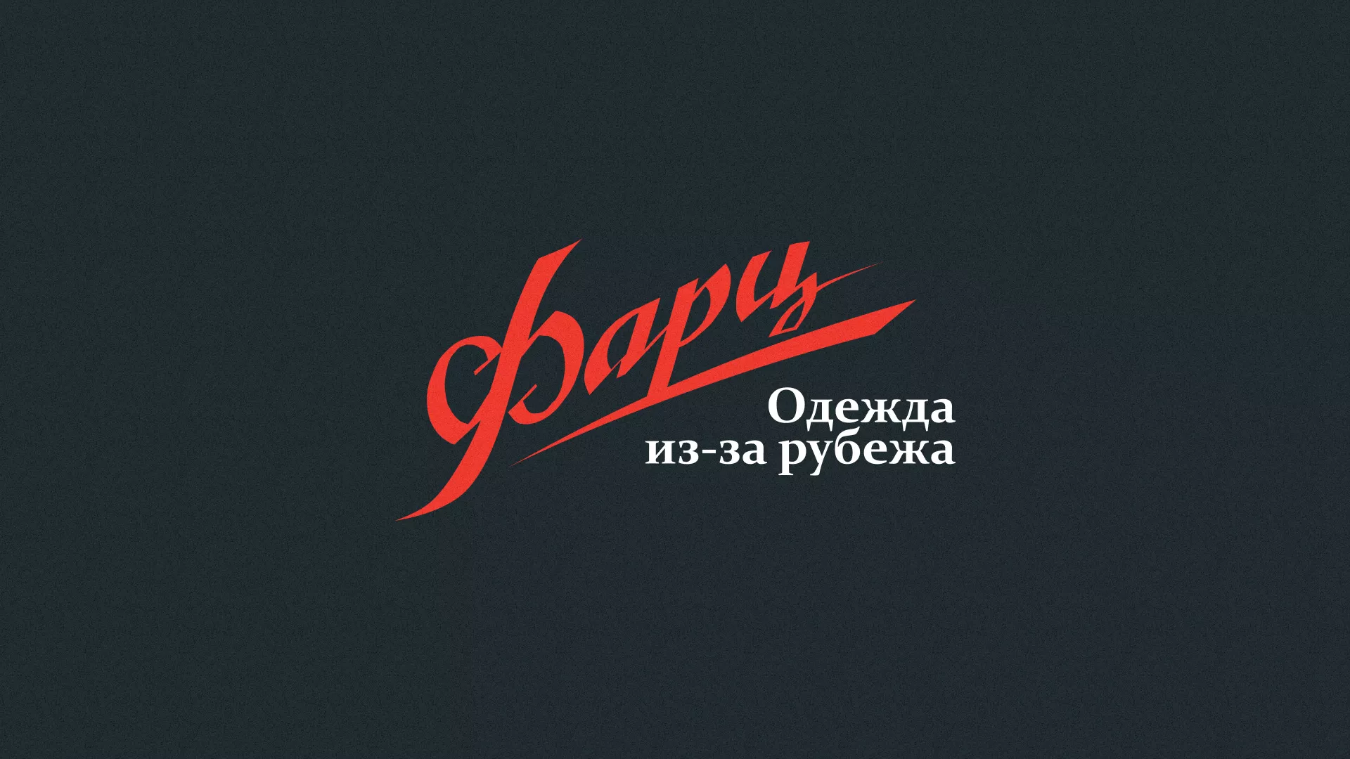 Разработка логотипа магазина «Фарц» в Сарапуле